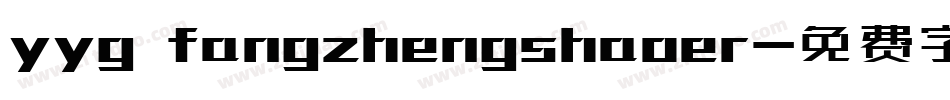 yyg fangzhengshaoer字体转换